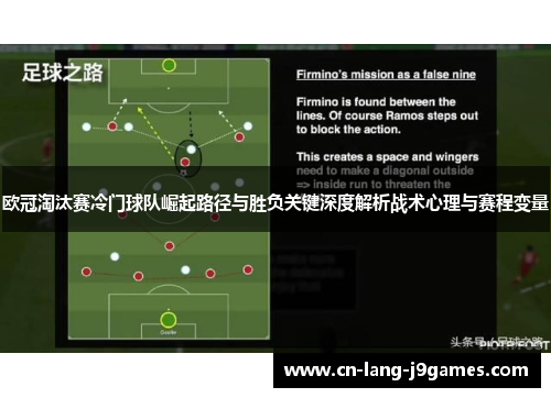 欧冠淘汰赛冷门球队崛起路径与胜负关键深度解析战术心理与赛程变量