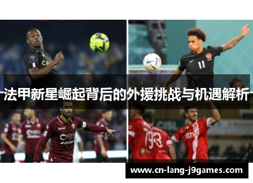法甲新星崛起背后的外援挑战与机遇解析