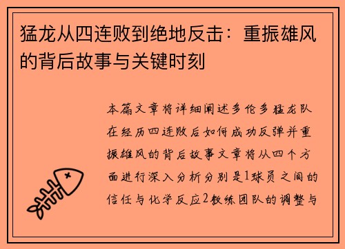 猛龙从四连败到绝地反击：重振雄风的背后故事与关键时刻