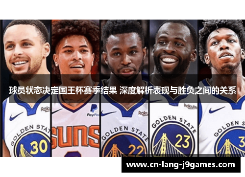 球员状态决定国王杯赛季结果 深度解析表现与胜负之间的关系