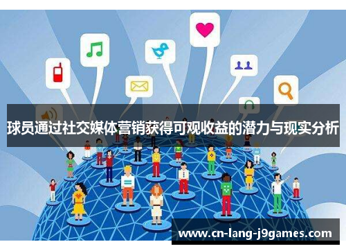 球员通过社交媒体营销获得可观收益的潜力与现实分析