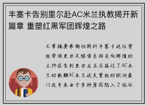丰塞卡告别里尔赴AC米兰执教揭开新篇章 重塑红黑军团辉煌之路