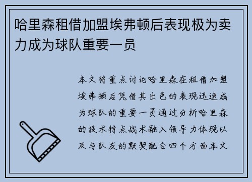 哈里森租借加盟埃弗顿后表现极为卖力成为球队重要一员 哈里森租借加盟埃弗顿后表现极为卖力成为球队重要一员