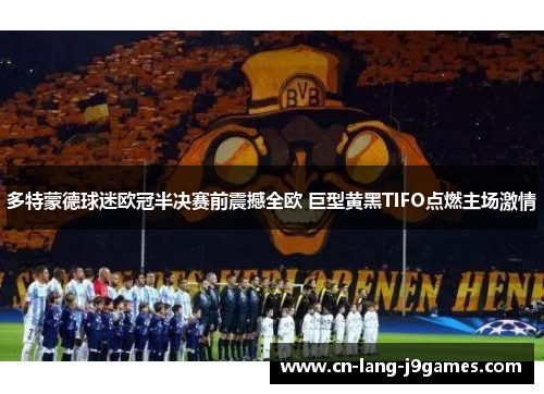 多特蒙德球迷欧冠半决赛前震撼全欧 巨型黄黑TIFO点燃主场激情 多特蒙德球迷欧冠半决赛前震撼全欧 巨型黄黑TIFO点燃主场激情