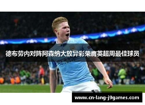 德布劳内对阵阿森纳大放异彩荣膺英超周最佳球员