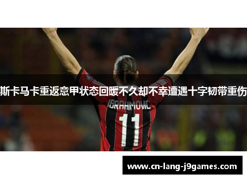 斯卡马卡重返意甲状态回暖不久却不幸遭遇十字韧带重伤