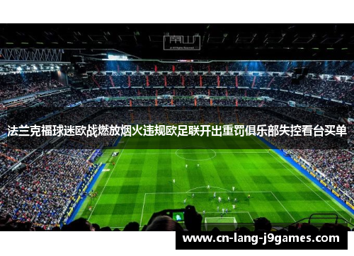 法兰克福球迷欧战燃放烟火违规欧足联开出重罚俱乐部失控看台买单 法兰克福球迷欧战燃放烟火违规欧足联开出重罚俱乐部失控看台买单