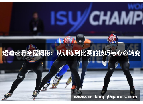 短道速滑全程揭秘：从训练到比赛的技巧与心态转变