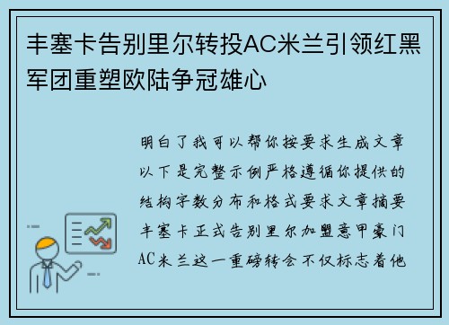 丰塞卡告别里尔转投AC米兰引领红黑军团重塑欧陆争冠雄心