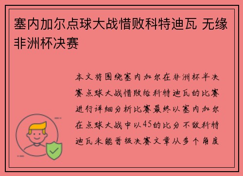 塞内加尔点球大战惜败科特迪瓦 无缘非洲杯决赛