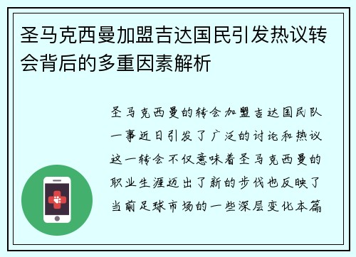 圣马克西曼加盟吉达国民引发热议转会背后的多重因素解析
