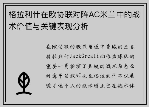 格拉利什在欧协联对阵AC米兰中的战术价值与关键表现分析 格拉利什在欧协联对阵AC米兰中的战术价值与关键表现分析
