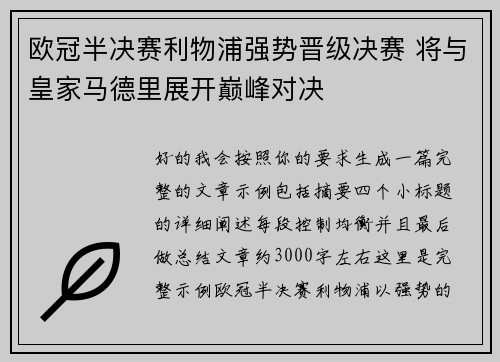 欧冠半决赛利物浦强势晋级决赛 将与皇家马德里展开巅峰对决 欧冠半决赛利物浦强势晋级决赛 将与皇家马德里展开巅峰对决