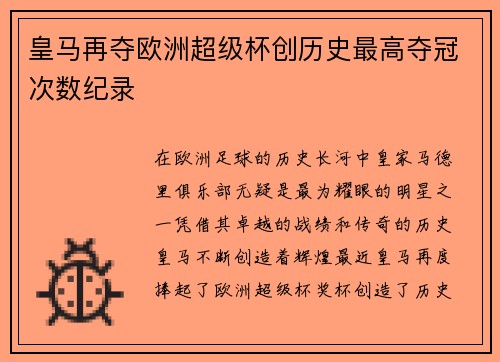 皇马再夺欧洲超级杯创历史最高夺冠次数纪录
