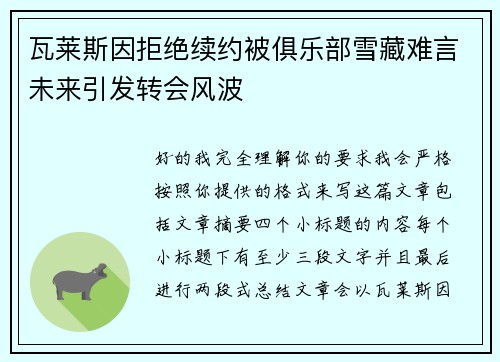 瓦莱斯因拒绝续约被俱乐部雪藏难言未来引发转会风波