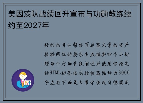美因茨队战绩回升宣布与功勋教练续约至2027年 