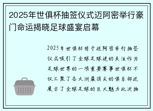 2025年世俱杯抽签仪式迈阿密举行豪门命运揭晓足球盛宴启幕