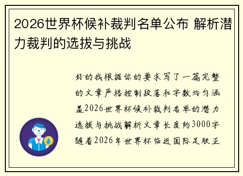 2026世界杯候补裁判名单公布 解析潜力裁判的选拔与挑战