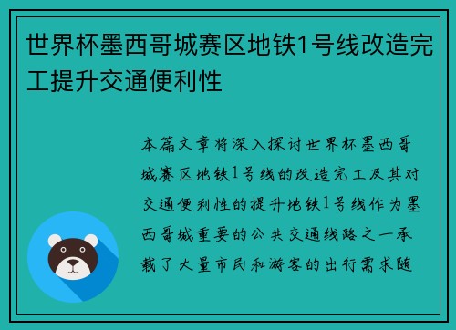 世界杯墨西哥城赛区地铁1号线改造完工提升交通便利性