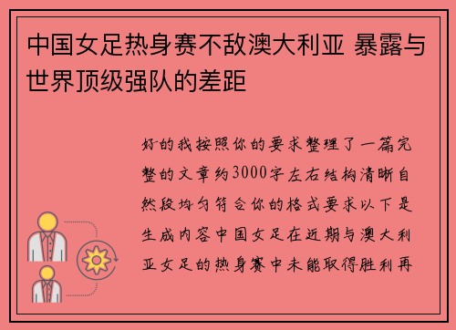 中国女足热身赛不敌澳大利亚 暴露与世界顶级强队的差距