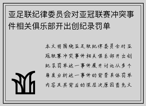 亚足联纪律委员会对亚冠联赛冲突事件相关俱乐部开出创纪录罚单