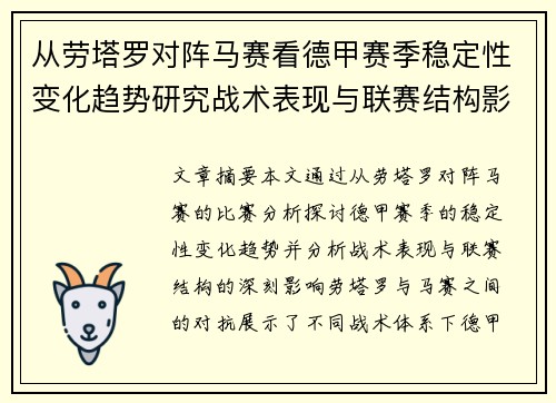 从劳塔罗对阵马赛看德甲赛季稳定性变化趋势研究战术表现与联赛结构影响分析