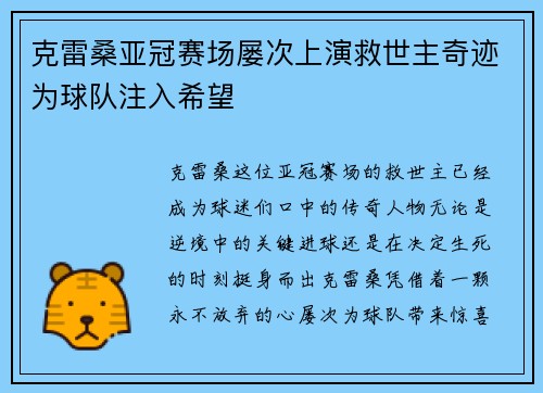 克雷桑亚冠赛场屡次上演救世主奇迹为球队注入希望