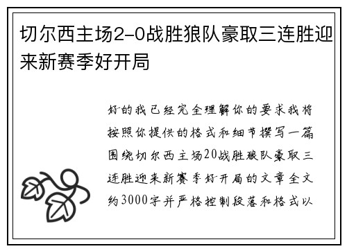 切尔西主场2-0战胜狼队豪取三连胜迎来新赛季好开局
