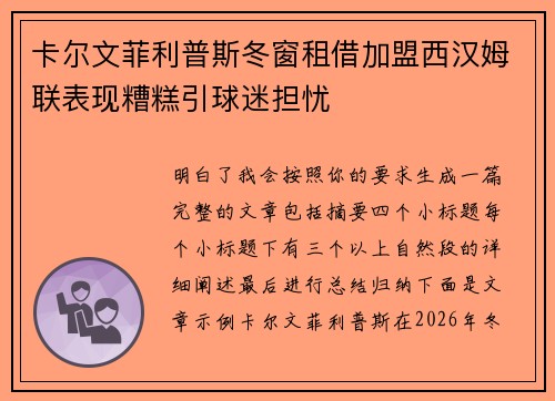 卡尔文菲利普斯冬窗租借加盟西汉姆联表现糟糕引球迷担忧