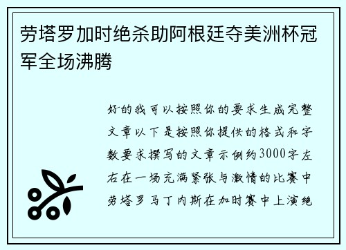 劳塔罗加时绝杀助阿根廷夺美洲杯冠军全场沸腾