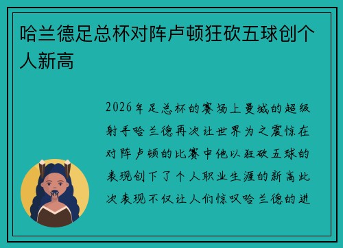 哈兰德足总杯对阵卢顿狂砍五球创个人新高