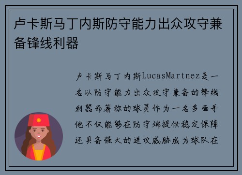 卢卡斯马丁内斯防守能力出众攻守兼备锋线利器
