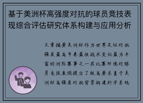 基于美洲杯高强度对抗的球员竞技表现综合评估研究体系构建与应用分析