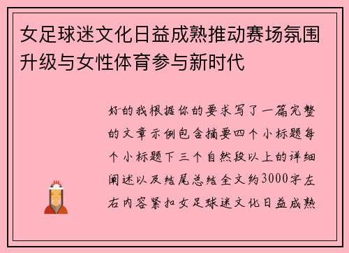 女足球迷文化日益成熟推动赛场氛围升级与女性体育参与新时代