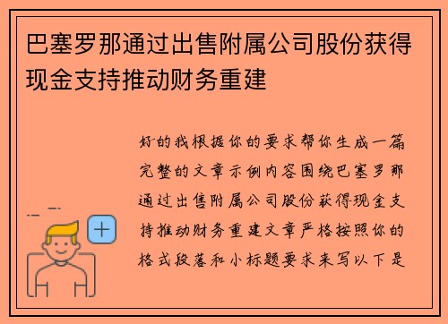 巴塞罗那通过出售附属公司股份获得现金支持推动财务重建