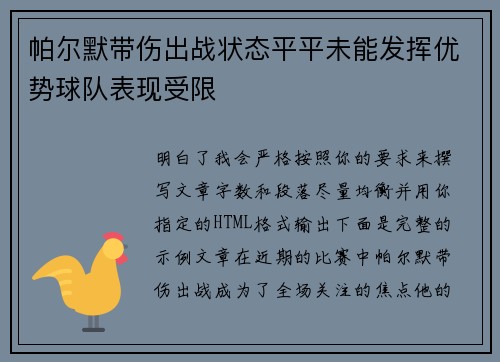 帕尔默带伤出战状态平平未能发挥优势球队表现受限