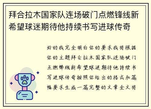 拜合拉木国家队连场破门点燃锋线新希望球迷期待他持续书写进球传奇