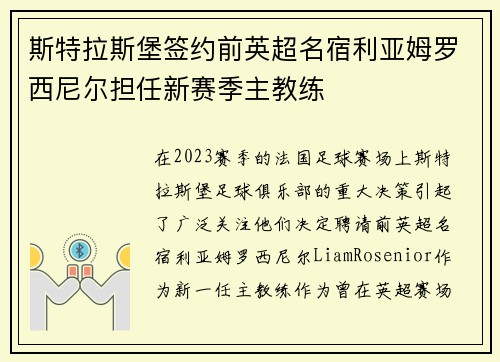 斯特拉斯堡签约前英超名宿利亚姆罗西尼尔担任新赛季主教练
