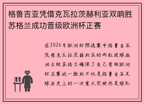 格鲁吉亚凭借克瓦拉茨赫利亚双响胜苏格兰成功晋级欧洲杯正赛